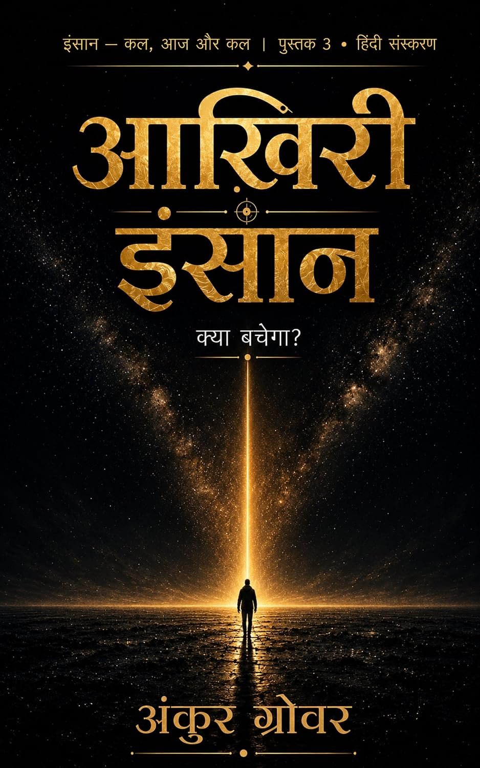 आख़िरी इंसान